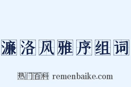 濂洛风雅序组词是什么意思的图片